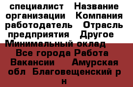 HR-специалист › Название организации ­ Компания-работодатель › Отрасль предприятия ­ Другое › Минимальный оклад ­ 1 - Все города Работа » Вакансии   . Амурская обл.,Благовещенский р-н